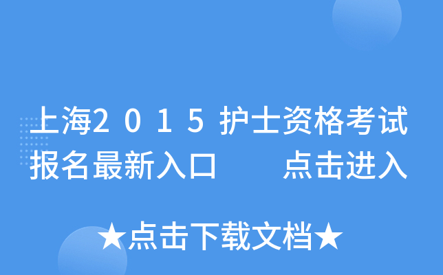 上海2015护士资格考试报名最新入口  点击进入