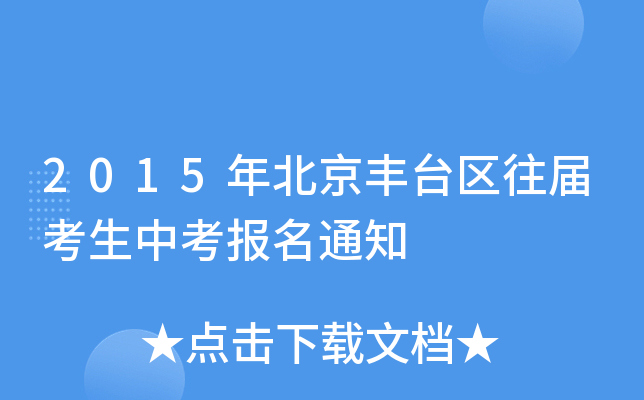 2015걱S_(ti)^(q)ÿп(bo)֪ͨ