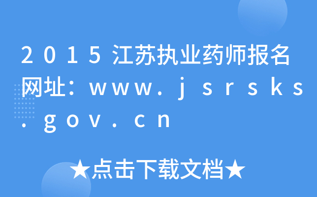 2015K(zh)I(y)ˎWַwww.jsrsks.gov.cn