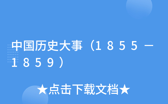 中国历史大事（1855－1859）