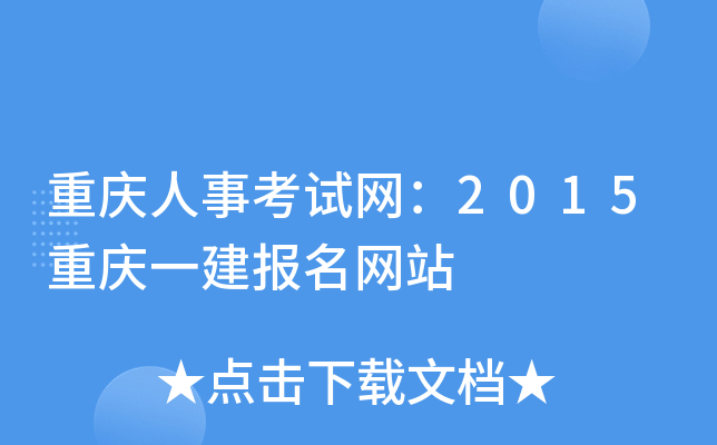 重庆人事考试网：2015重庆一建报名网站