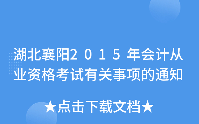 湖北襄阳2015年会计从业资格考试有关事项的通知