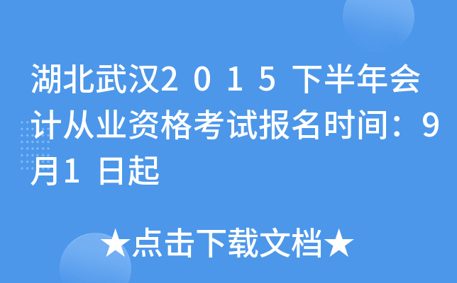 湖北武汉2015下半年会计从业资格考试报名时间：9月1日起
