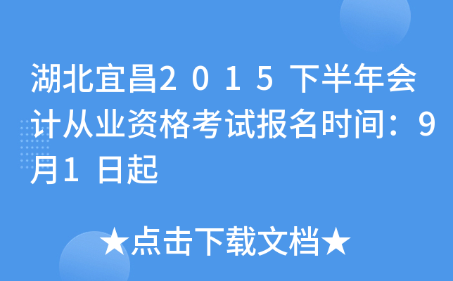 湖北宜昌2015下半年会计从业资格考试报名时间：9月1日起