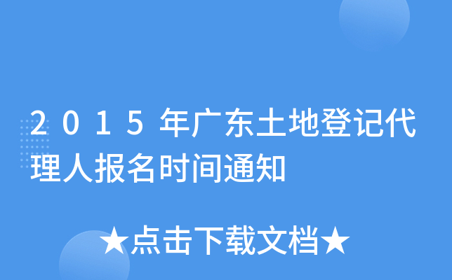 2015年广东土地登记代理人报名时间通知