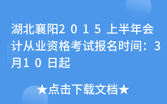 湖北襄阳2015上半年会计从业资格考试报名时间：3月10日起
