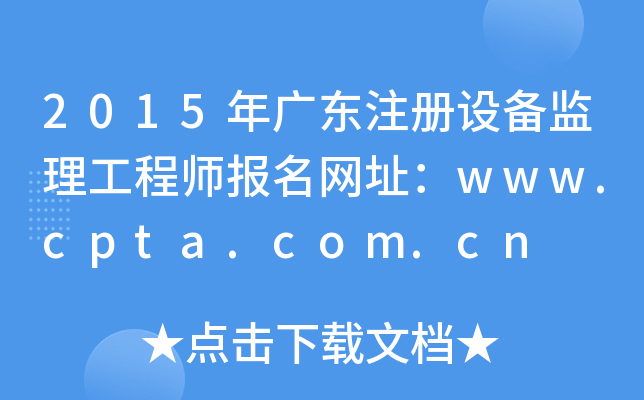 2015年广东注册设备监理工程师报名网址：www.cpta.com.cn