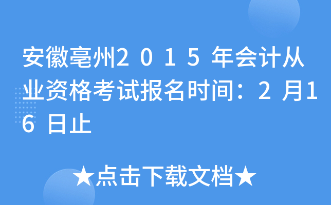 安徽亳州2015年会计从业资格考试报名时间：2月16日止