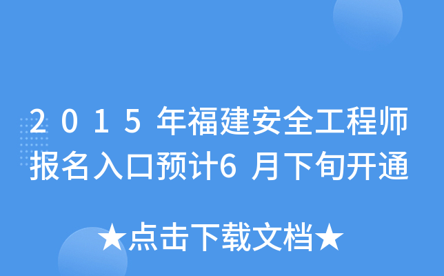 2015年福建安全工程师报名入口预计6月下旬开通