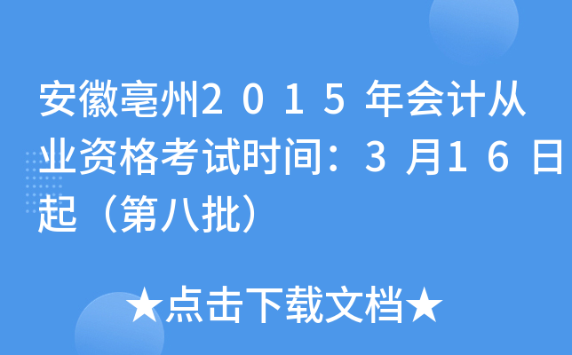 安徽亳州2015年会计从业资格考试时间：3月16日起（第八批）