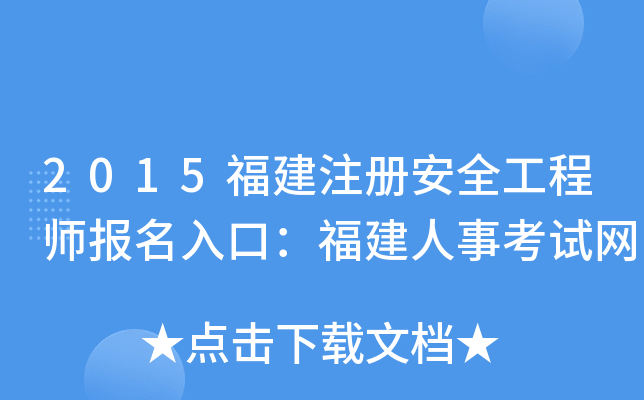 2015福建注册安全工程师报名入口：福建人事考试网