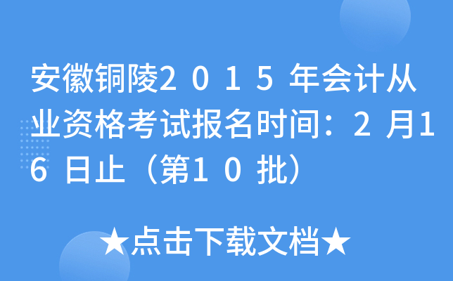 安徽铜陵2015年会计从业资格考试报名时间：2月16日止（第10批）