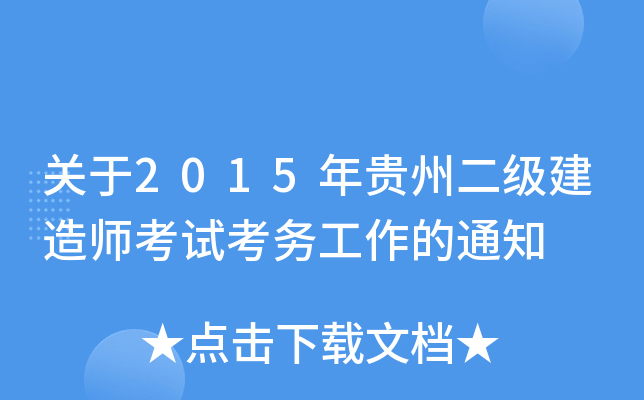关于2015年贵州二级建造师考试考务工作的通知