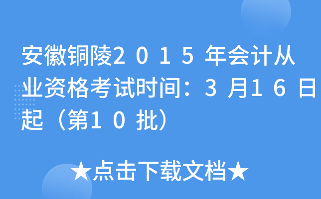 安徽铜陵2015年会计从业资格考试时间：3月16日起（第10批）
