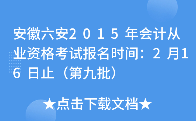 安徽六安2015年会计从业资格考试报名时间：2月16日止（第九批）