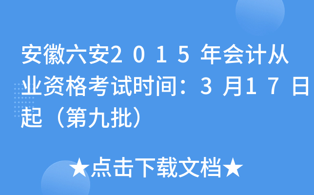 安徽六安2015年会计从业资格考试时间：3月17日起（第九批）