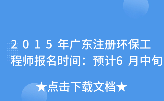 2015年广东注册环保工程师报名时间：预计6月中旬