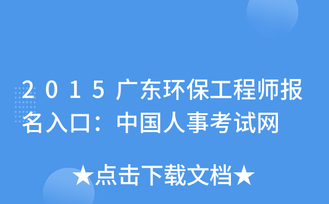 2015广东环保工程师报名入口：中国人事考试网
