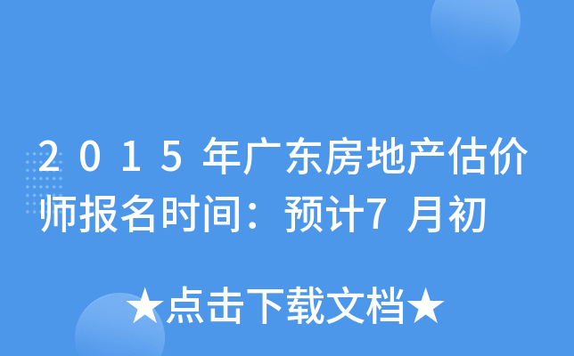 2015年广东房地产估价师报名时间：预计7月初