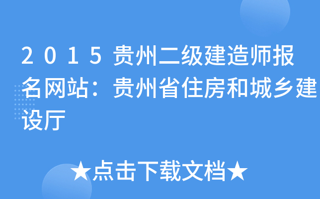 2015贵州二级建造师报名网站：贵州省住房和城乡建设厅