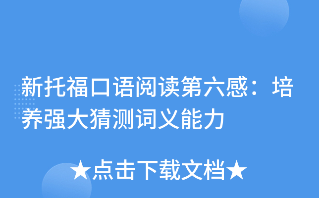 新托福口语阅读第六感：培养强大猜测词义能力