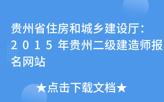 贵州省住房和城乡建设厅：2015年贵州二级建造师报名网站