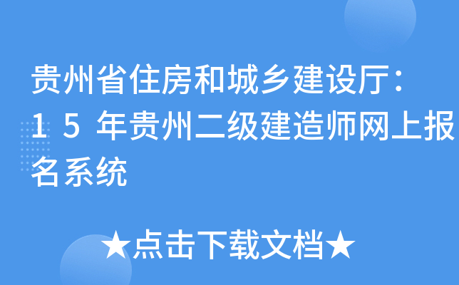 贵州省住房和城乡建设厅：15年贵州二级建造师网上报名系统