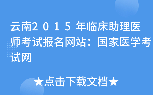云南2015年临床助理医师考试报名网站：国家医开云kaiyun(中国)考试网