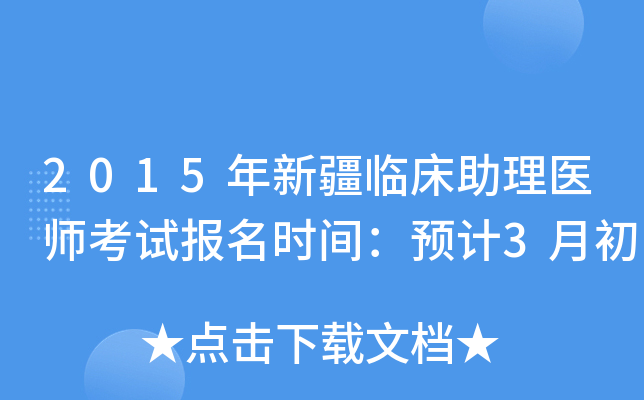 2015年新疆临床助理医师考试报名时间：预计3月初