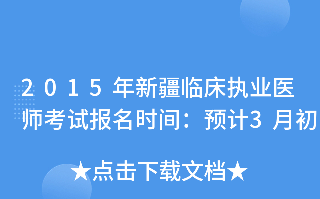2015年新疆临床执业医师考试报名时间：预计3月初