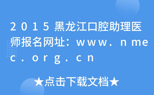 2015黑龙江口腔助理医师报名网址：www.nmec.org.cn