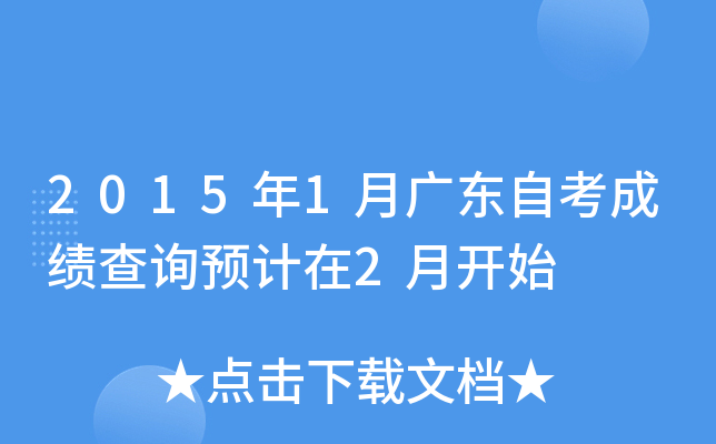 2015年1月广东自考成绩查询预计在2月开始