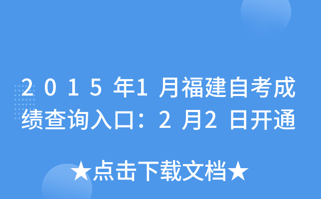 2015年1月福建自考成绩查询入口：2月2日开通