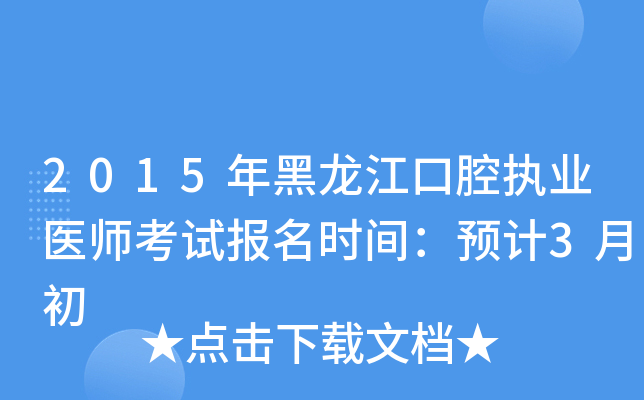 2015年黑龙江口腔执业医师考试报名时间：预计3月初