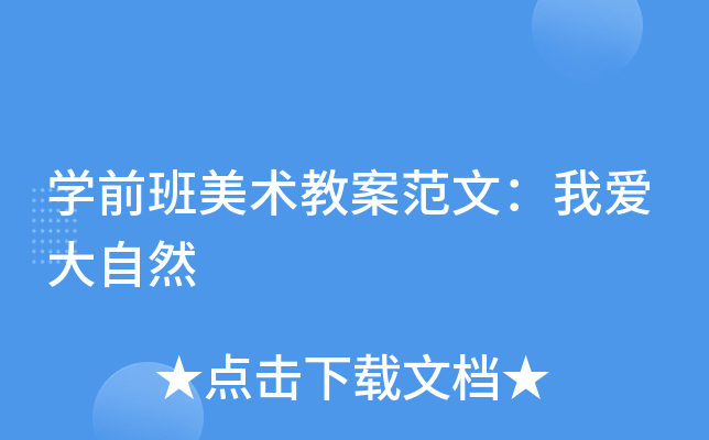 开云kaiyun(中国)前班美术教案范文：我爱大自然