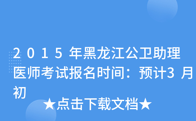 2015年黑龙江公卫助理医师考试报名时间：预计3月初
