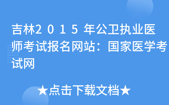 吉林2015年公卫执业医师考试报名网站：国家医开云kaiyun(中国)考试网