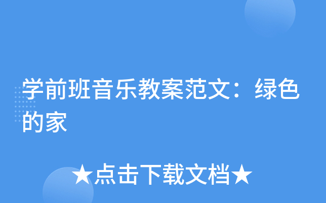 开云kaiyun(中国)前班音乐教案范文：绿色的家