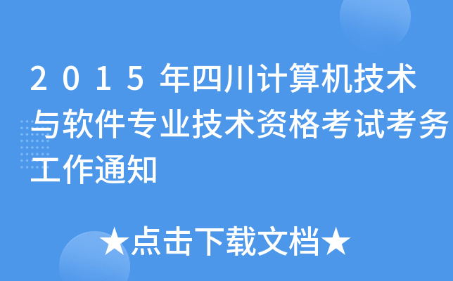 2015年四川计算机技术与软件专业技术资格考试考务工作通知