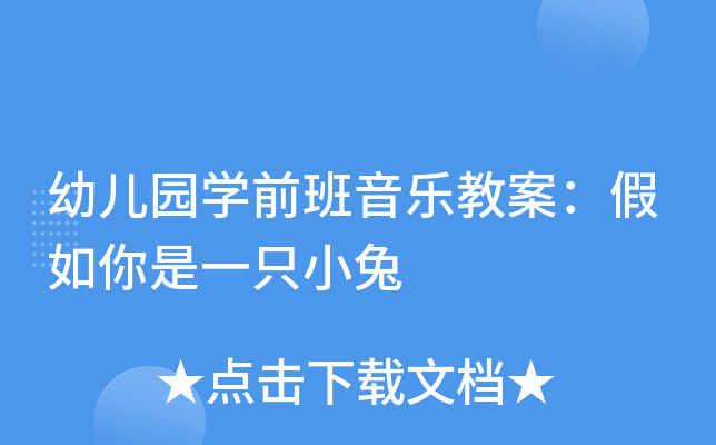 幼儿园开云kaiyun(中国)前班音乐教案：假如你是一只小兔