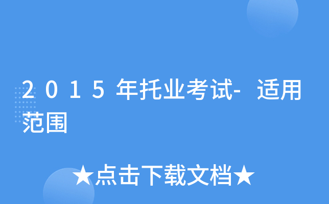2015年托业考试-适用范围 2015年托业考试-适用范围