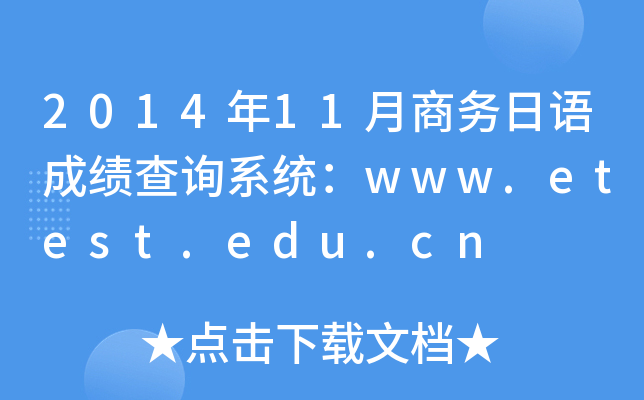 201411̄(w)Zɿ(j)ԃϵy(tng)www.etest.edu.cn