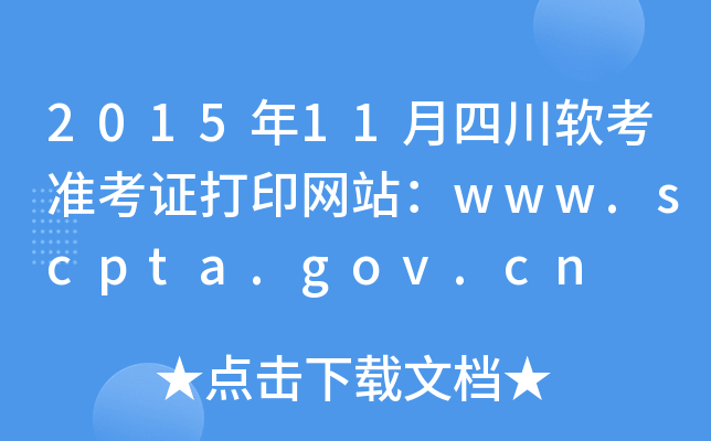 201511ĴܛʿCӡW(wng)վwww.scpta.gov.cn
