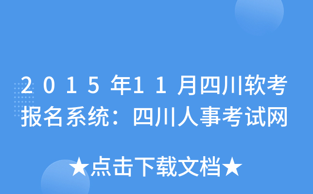 2015年11月四川软考报名系统：四川人事考试网
