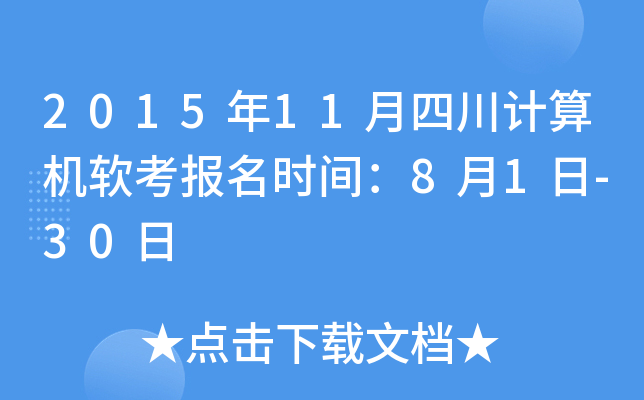 2015年11月四川计算机软考报名时间：8月1日-30日