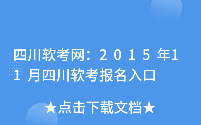 四川软考网：2015年11月四川软考报名入口