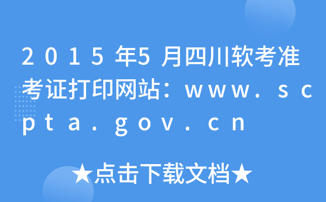 2015年5月四川软考准考证打印网站：www.scpta.gov.cn
