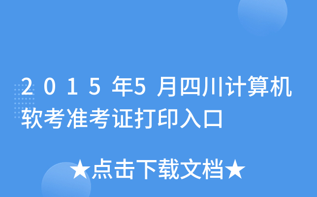 2015年5月四川计算机软考准考证打印入口