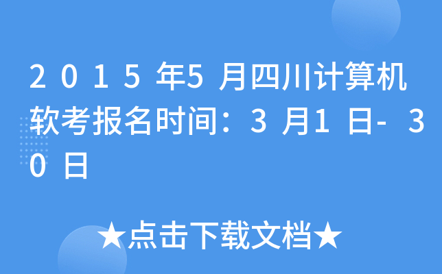 2015年5月四川计算机软考报名时间：3月1日-30日