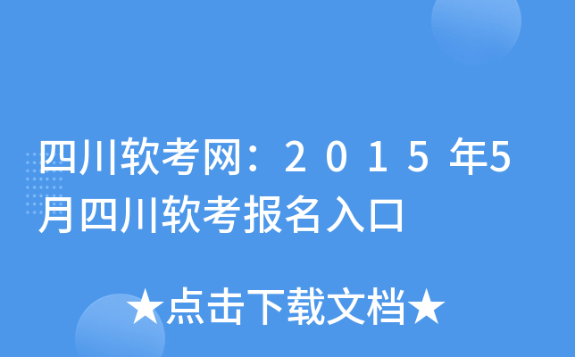 四川软考网：2015年5月四川软考报名入口